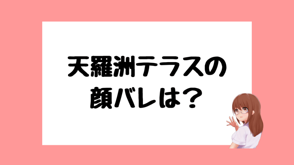 天羅洲テラス　前世