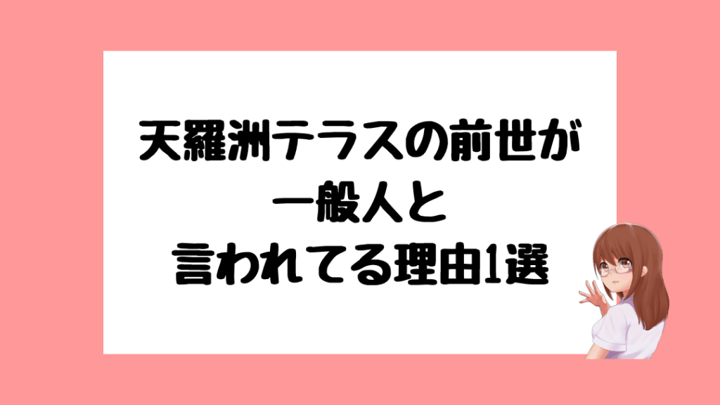 天羅洲テラス　前世