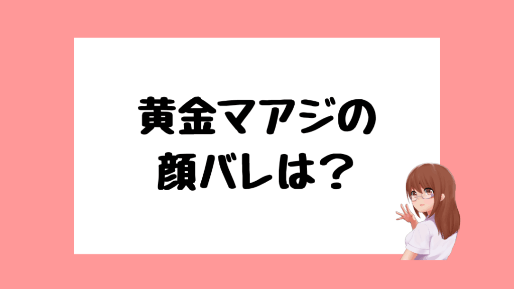 黄金マアジ　前世