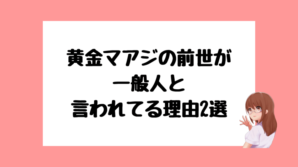 黄金マアジ　前世