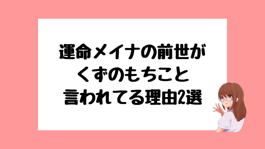 運命メイナ　前世