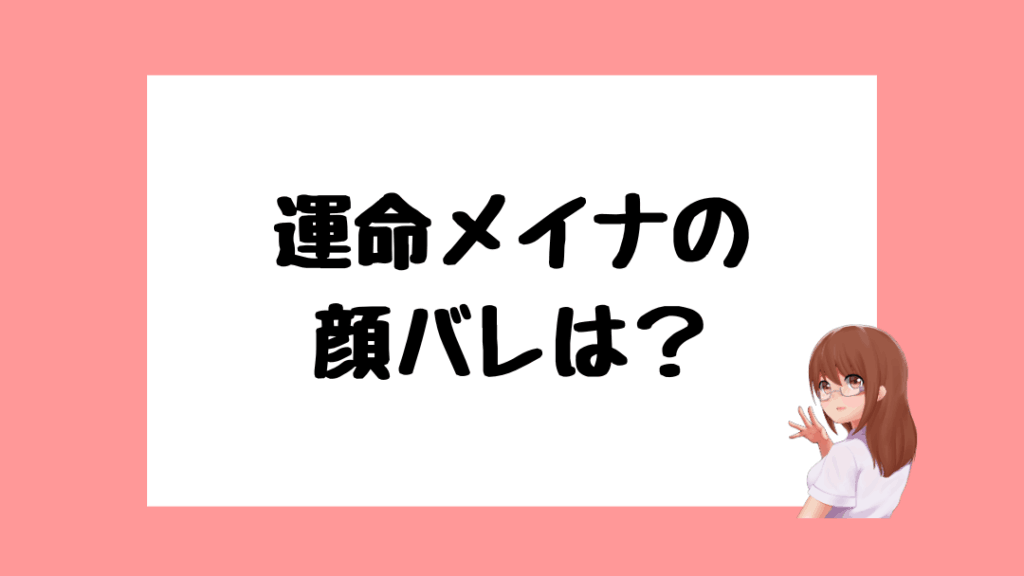 運命メイナ　前世