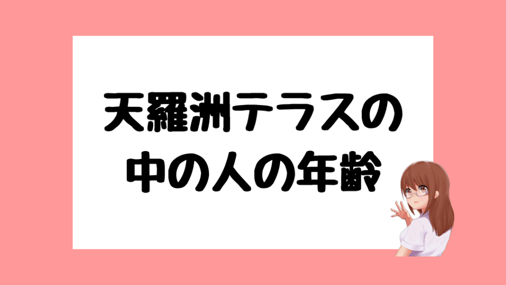 天羅洲テラス　前世