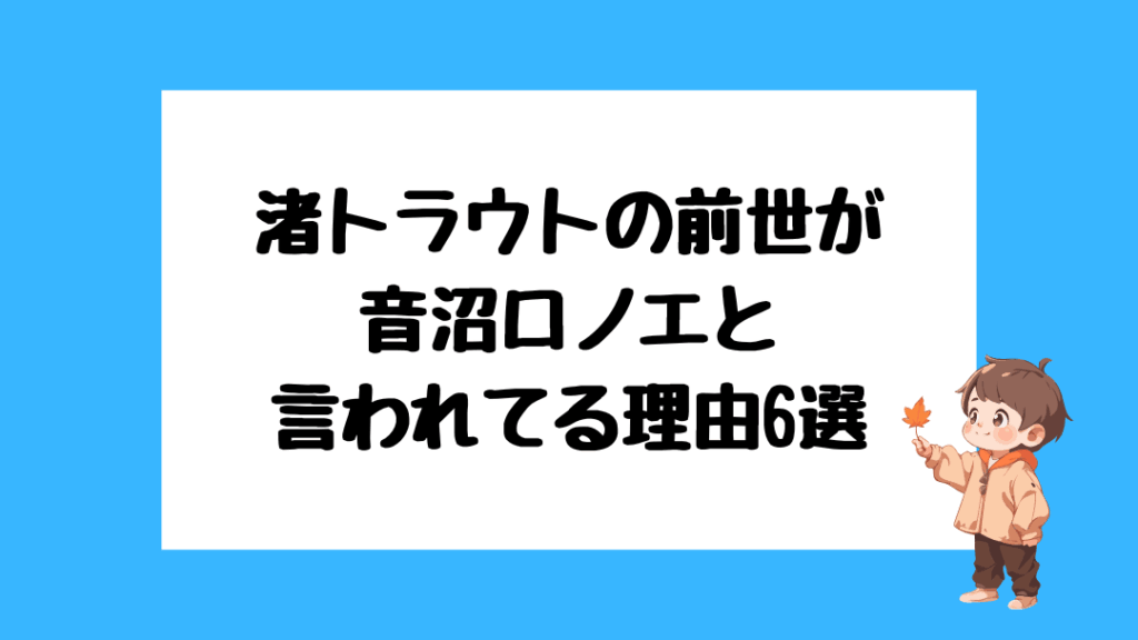 渚トラウト　前世