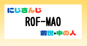 ROF-MAO　前世