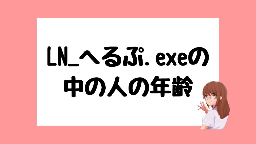 LN_へるぷ.exe　前世