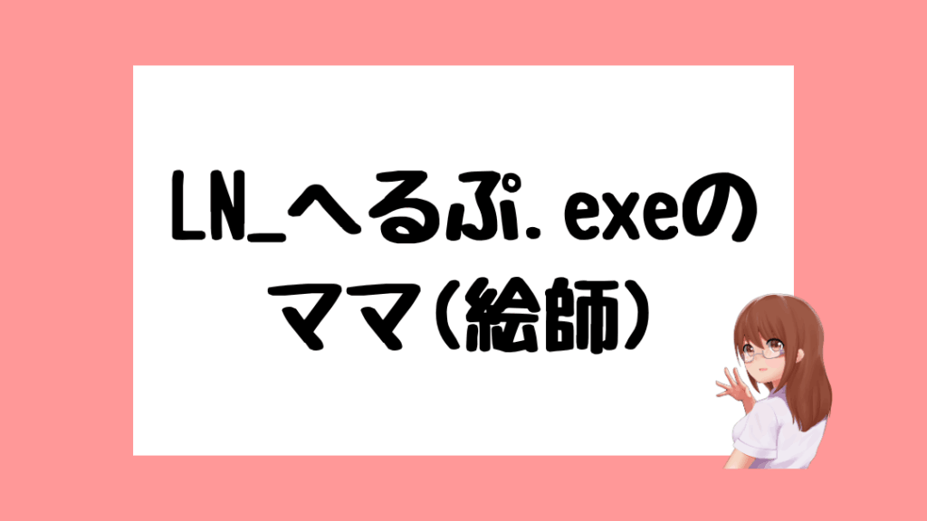 LN_へるぷ.exe　前世