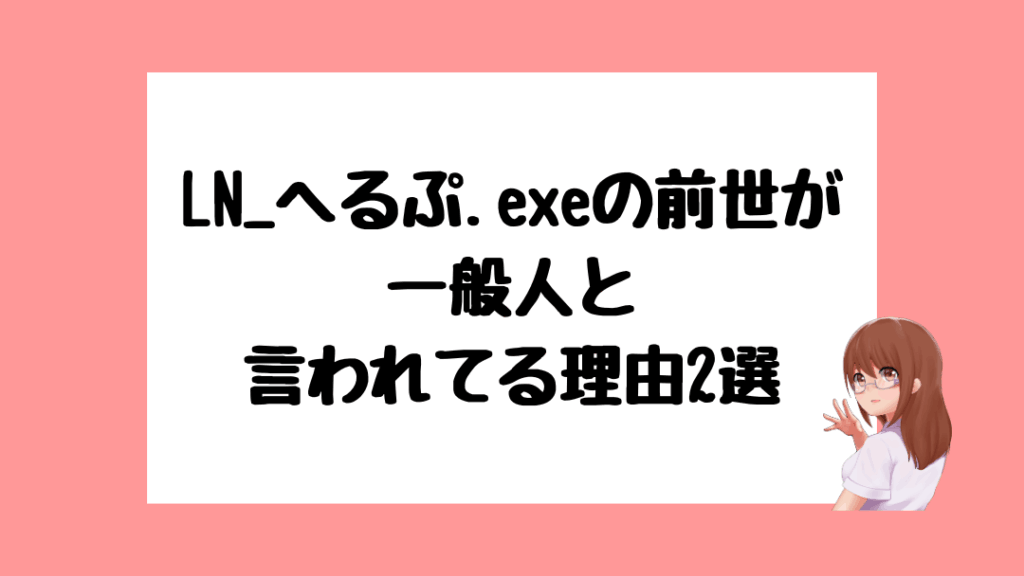 LN_へるぷ.exe　前世