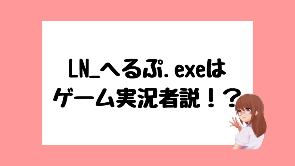 LN_へるぷ.exe　前世